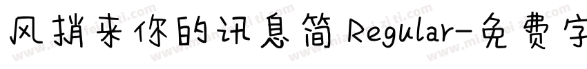 风捎来你的讯息简 Regular字体转换